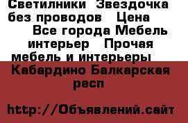 Светилники “Звездочка“ без проводов › Цена ­ 1 500 - Все города Мебель, интерьер » Прочая мебель и интерьеры   . Кабардино-Балкарская респ.